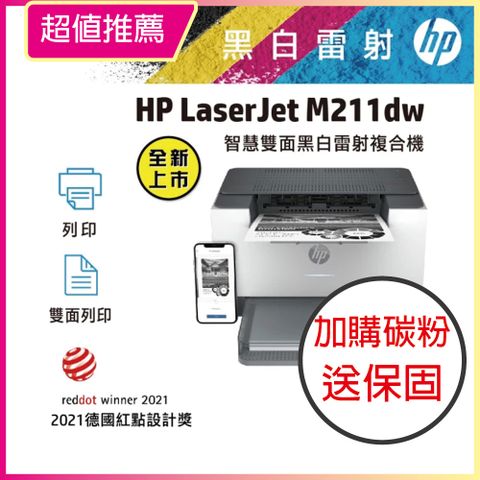 【HP超值加購碳粉送保固方案!】 HP LaserJet M211dw 黑白無線雙面雷射印表機(9YF83A)