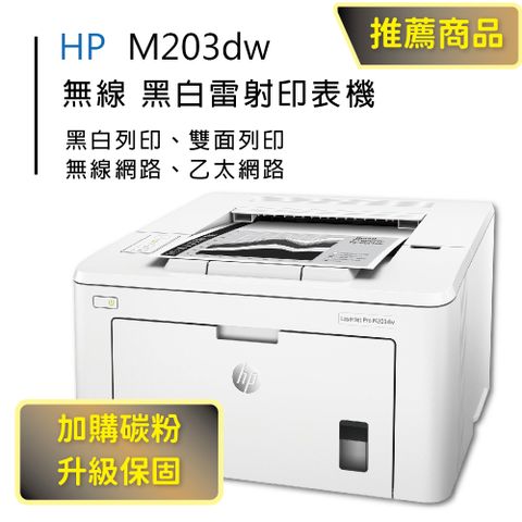 【HP超值加購碳粉送保固方案!】HP LaserJet Pro M203dw 無線雙面黑白雷射印表機(G3Q47A)