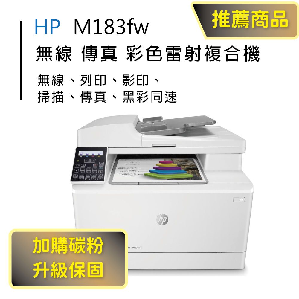 HP 惠普 Color LaserJet Pro MFP M183fw 無線彩色雷射傳真複合機(7KW56A)