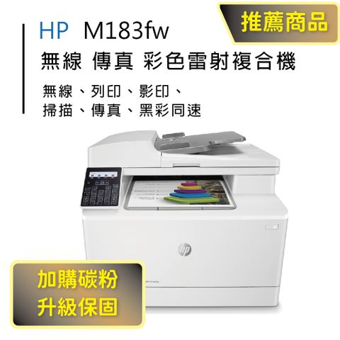 HP 惠普 Color LaserJet Pro MFP M183fw 無線彩色雷射傳真複合機(7KW56A)