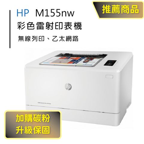 【HP超值加購碳粉送保固方案!】 HP CLJ Pro M155nw 無線網路彩色雷射印表機(取代M154nw/CP1025NW)