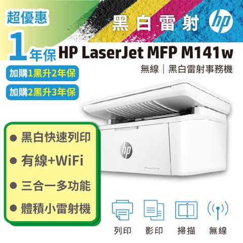 【HP超值加購碳粉送保固方案!】HP LaserJet MFP M141w 無線雷射多功事務機