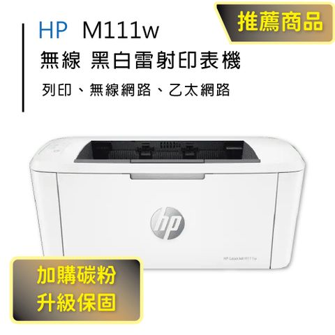 【HP超值加購碳粉送保固方案!】HP LaserJet Pro M111w 無線黑白雷射印表機 (取代M15W)