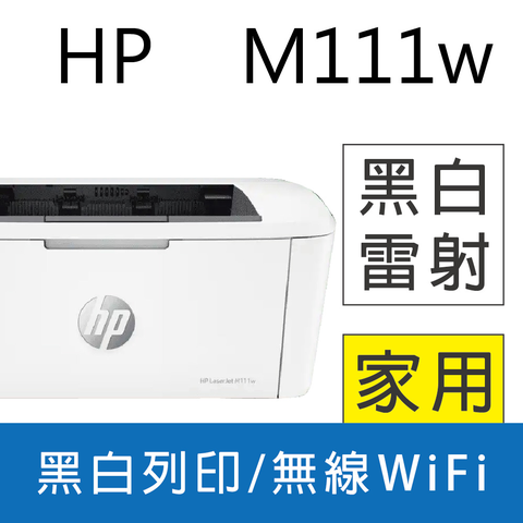 HP 惠普 LaserJet Pro M111w 無線黑白雷射印表機 (取代M15W)