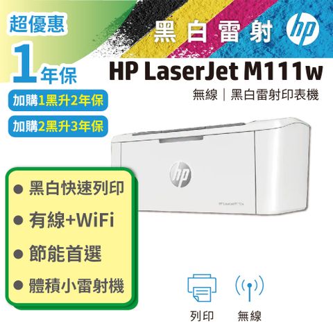 HP 惠普 LaserJet Pro M111w 無線黑白雷射印表機 (取代M15W)