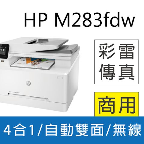 【加碼送運動型藍芽喇叭】 HP Color LaserJet Pro MFP M283fdw 無線雙面觸控彩色雷射傳真複合機(7KW75A)