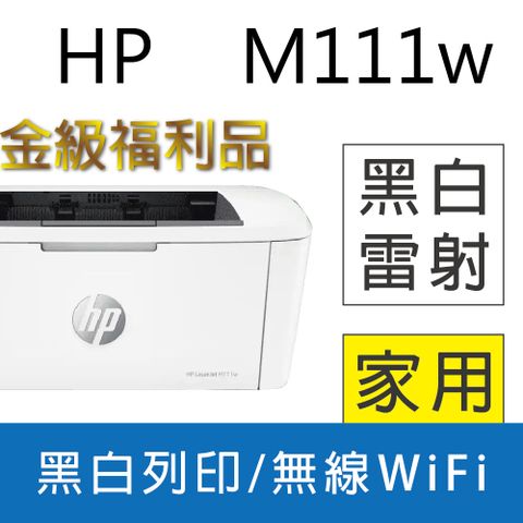 《金級福利品》 【取代M15W機種】HP LaserJet Pro M111w 無線黑白雷射印表機