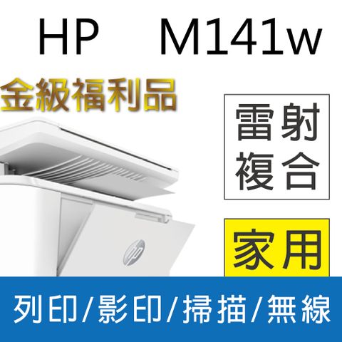 HP 惠普 LaserJet MFP M141w 無線雷射多功事務機