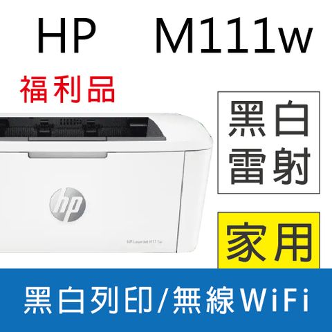 (福利品)【取代M15W機種】HP LaserJet Pro M111w 無線黑白雷射印表機