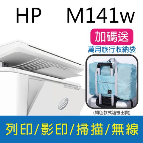 HP 惠普 LaserJet MFP M141w 無線雷射多功事務機