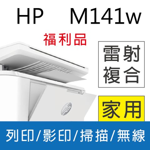 HP 惠普 LaserJet MFP M141w 無線雷射多功事務機