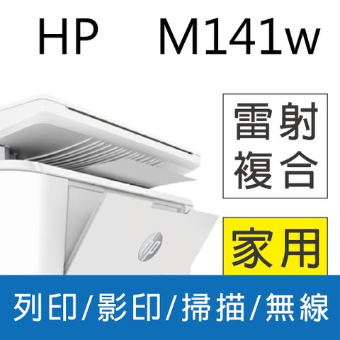 HP 惠普 LaserJet MFP M141w 無線雷射多功事務機