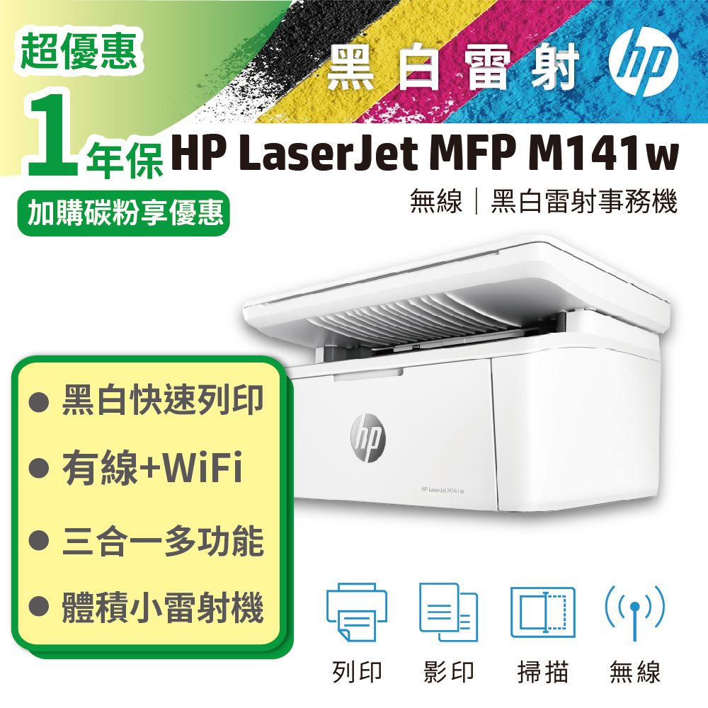 HP 惠普   LaserJet MFP M141w 無線雷射多功事務機