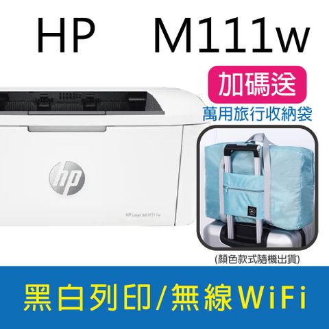 《送萬用旅行袋》(取代M15W)HP LJ Pro M111w 無線黑白雷射印表機