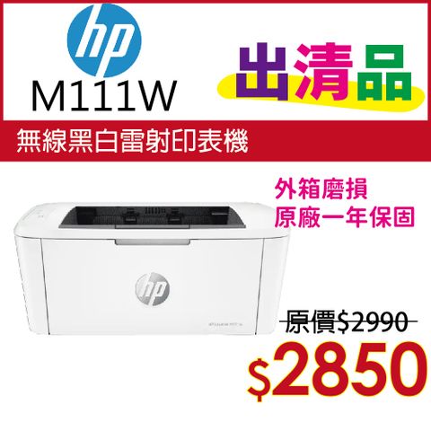 HP 惠普 LaserJet Pro M111w 無線黑白雷射印表機