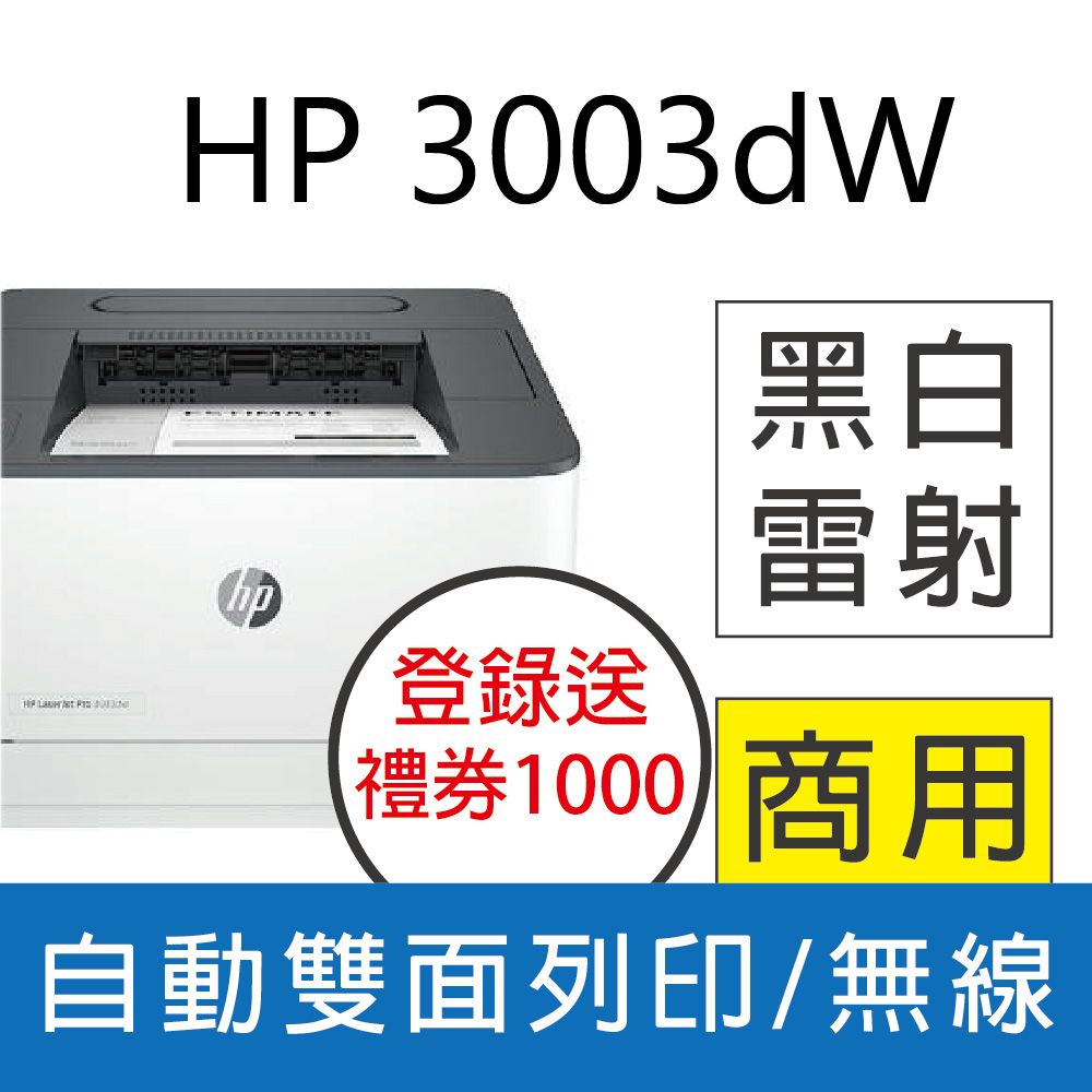 HP 惠普 LaserJet Pro 3003dw 雙面黑白雷射印表機 (取代M203DW)