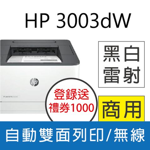 HP 惠普 LaserJet Pro 3003dw 雙面黑白雷射印表機 (取代M203DW)