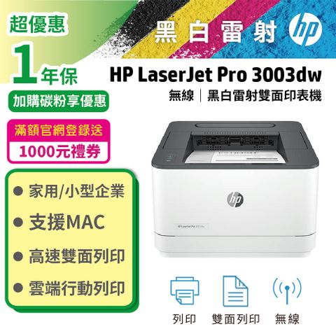 HP LaserJet Pro 3003dw 黑白雷射印表機  雙面列印/無線/列印