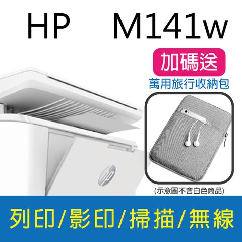 HP 惠普 LaserJet MFP M141w 無線雷射多功事務機