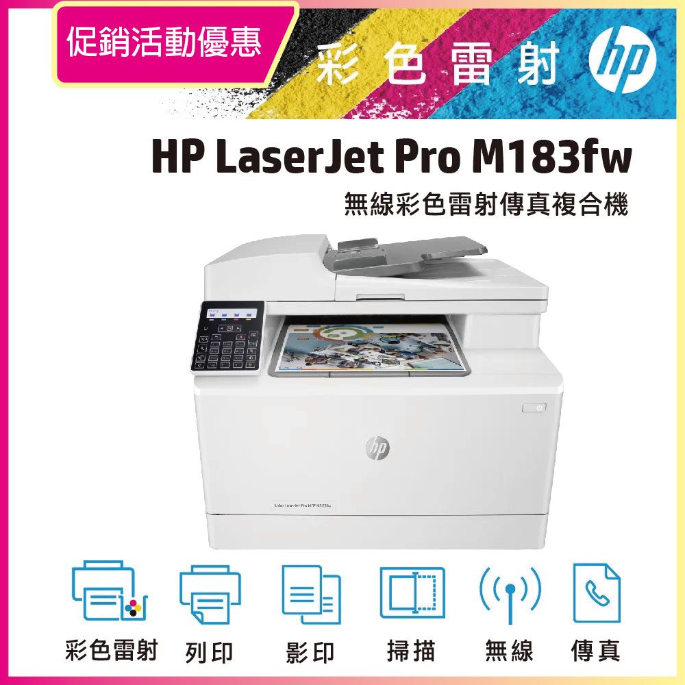 HP 惠普 Color LaserJet Pro MFP M183fw 無線彩色雷射傳真複合機(7KW56A)