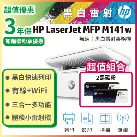 【超值搭2黑組】HP LaserJet MFP M141w 無線雷射多功事務機+黑色2支 HP W1500A(150A) 原廠碳粉匣
