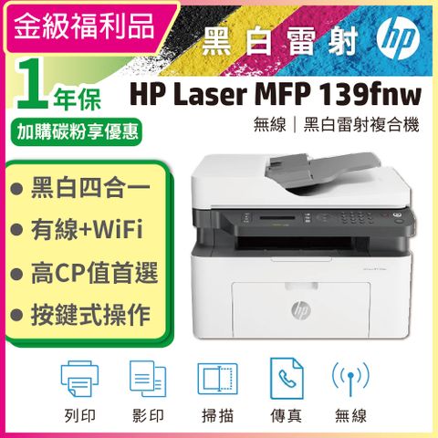 【福利品】HP Laser MFP 139fnw 黑白雷射多功事務機(A0NU1A)
