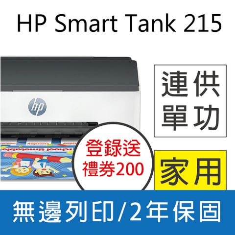 HP 惠普 Smart Tank 215 / ST215 高速無線連續供墨印表機