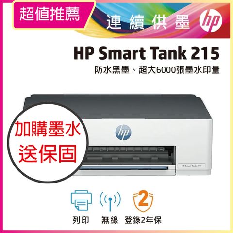 HP 惠普 Smart Tank 215 / ST215 高速無線連續供墨印表機