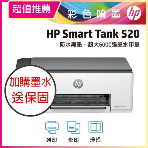 HP 惠普 SmartTank 520/ST 520 三合一連續供墨複合機