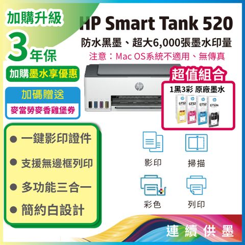 【HP超值加購墨水送3年保固方案!】HP SmartTank 520/ST 520 三合一連續供墨複合機