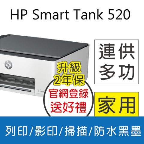 HP 惠普 SmartTank 520/ST 520 三合一連續供墨複合機