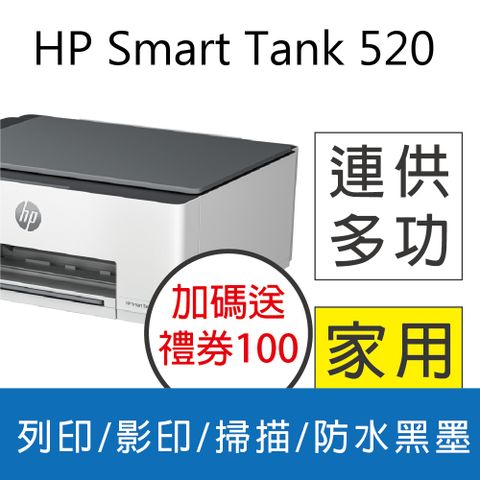 HP 惠普 SmartTank 520/ST 520 三合一連續供墨複合機