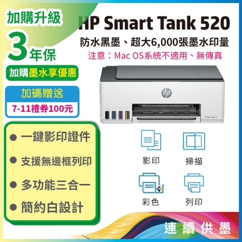 【送7-11 100禮券】HP SmartTank 520/ST 520 三合一連續供墨複合機(取代ST500)