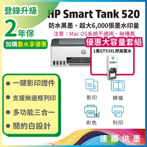 【搭大容量黑墨GT53XL超值組】HP SmartTank 520/ST 520 三合一連續供墨複合機