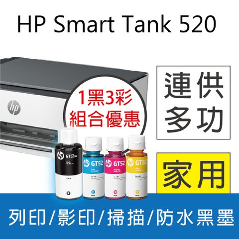 HP 惠普 SmartTank 520/ST 520 三合一連續供墨複合機+四色墨水(GT53XL+GT52)