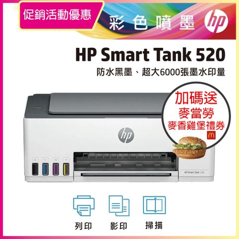 HP 惠普 SmartTank 520/ST 520 三合一連續供墨複合機(沒有無線-無傳真)