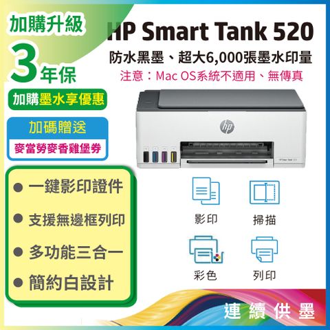 HP SmartTank 520/ST 520 三合一連續供墨複合機  列印/影印/掃描/無邊界列印