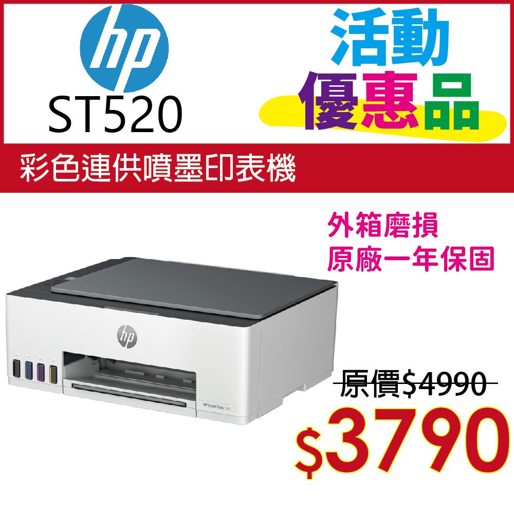 HP 惠普 SmartTank 520/ST 520 三合一連續供墨複合機