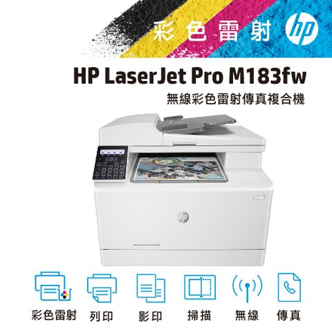 代理商公司貨全新未拆封 HP Color LaserJet Pro MFP M183fw 無線彩色雷射傳真複合機(7KW56A) /215A列印/影印/掃描/傳真/無線!∥黑彩同速高達16PPM