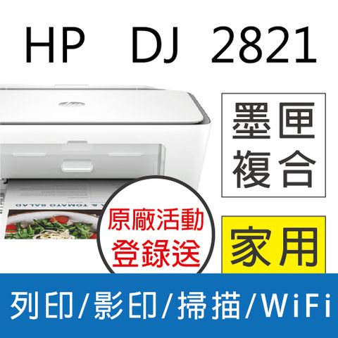 《登錄送7-11禮券$100元》HP Deskjet 2821 多功能無線彩色噴墨複合機(60K41A)