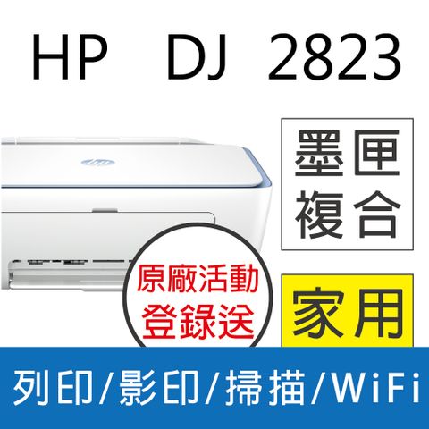 HP 惠普 Deskjet 2823 多功能無線彩色噴墨複合機(54R44A)
