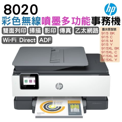 HP 惠普 OfficeJet Pro 8020 商用傳真事務機