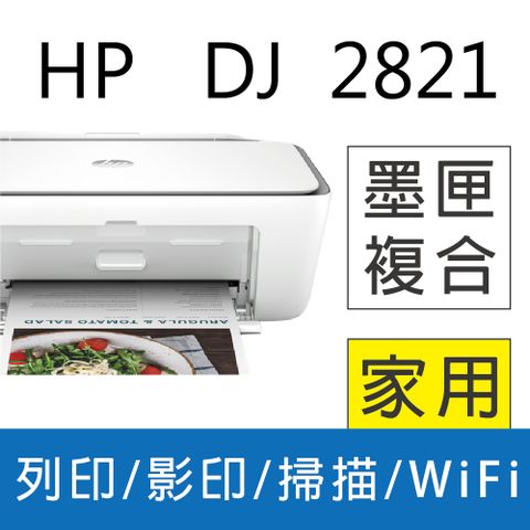 HP 惠普 Deskjet 2821 多功能無線彩色噴墨複合機(60K41A)