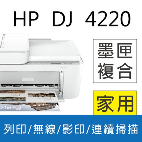 《全新品優惠中》 HP 惠普 Deskjet 4220 相片噴墨多功能事務機(無傳真) (取代HP 4120)