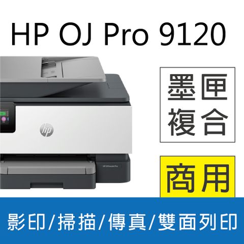 HP 惠普 OfficeJet Pro 9120/OJ Pro 9120 彩色無線噴墨多功能事務機 (403W1B) (取代 9010)