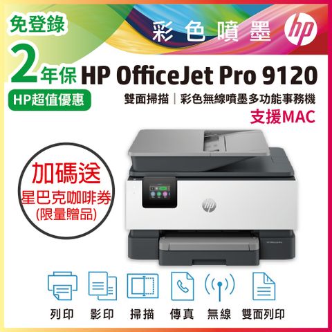 【送星巴克咖啡券】HP OfficeJet Pro 9120/OJ Pro 9120 彩色無線噴墨多功能事務機 (403W1B)