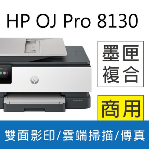 HP 惠普 OfficeJet Pro 8130/OJ Pro 8130 彩色無線噴墨多功能事務機 (取代 OJ8020)