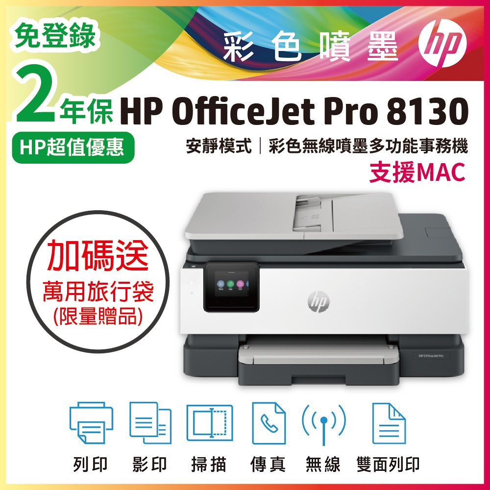 HP 惠普 OfficeJet Pro 8130/OJ Pro 8130 彩色無線噴墨多功能事務機 (取代 OJ8020)