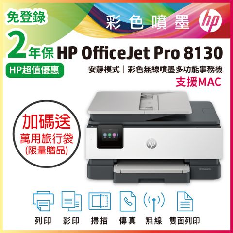 【送旅行袋】HP OfficeJet Pro 8130/OJ Pro 8130 彩色無線噴墨多功能事務機 (取代8020)