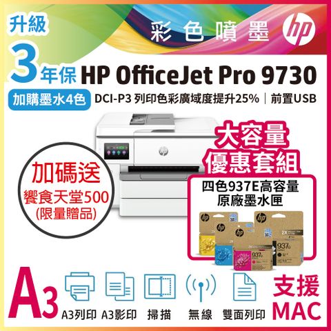 HP OfficeJet Pro 9730/OJ Pro 9730/9730 A3 商用大尺寸多功能事務機